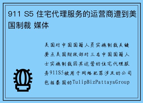 911 S5 住宅代理服务的运营商遭到美国制裁 媒体