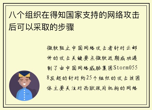 八个组织在得知国家支持的网络攻击后可以采取的步骤 