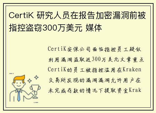 CertiK 研究人员在报告加密漏洞前被指控盗窃300万美元 媒体