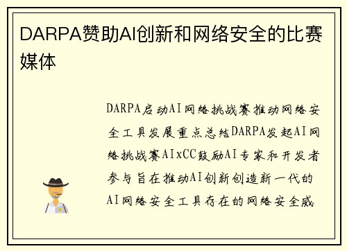 DARPA赞助AI创新和网络安全的比赛 媒体