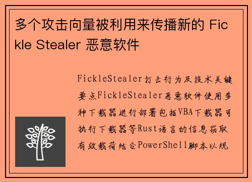 多个攻击向量被利用来传播新的 Fickle Stealer 恶意软件 