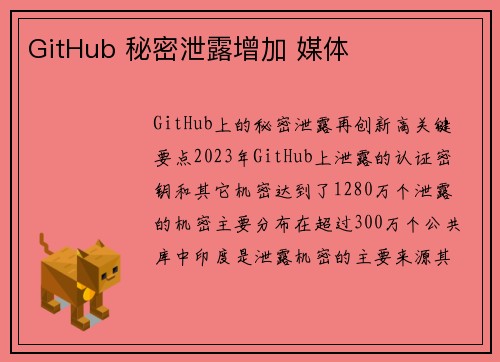 GitHub 秘密泄露增加 媒体