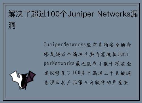 解决了超过100个Juniper Networks漏洞 