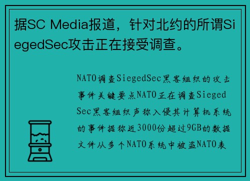 据SC Media报道，针对北约的所谓SiegedSec攻击正在接受调查。