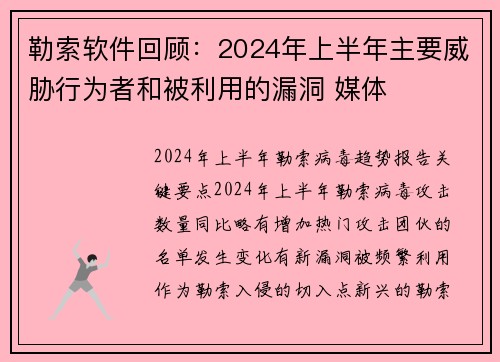 勒索软件回顾：2024年上半年主要威胁行为者和被利用的漏洞 媒体