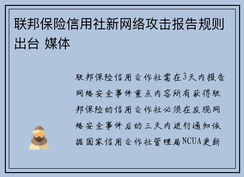 联邦保险信用社新网络攻击报告规则出台 媒体