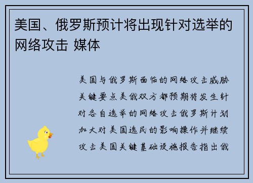 美国、俄罗斯预计将出现针对选举的网络攻击 媒体