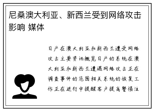 尼桑澳大利亚、新西兰受到网络攻击影响 媒体