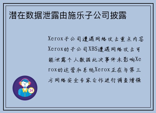 潜在数据泄露由施乐子公司披露 