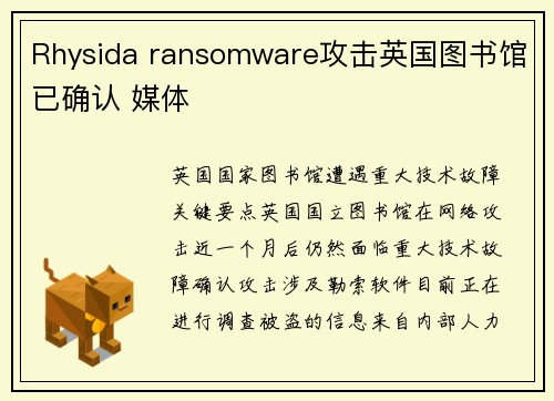 Rhysida ransomware攻击英国图书馆已确认 媒体