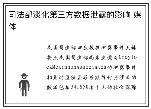 司法部淡化第三方数据泄露的影响 媒体