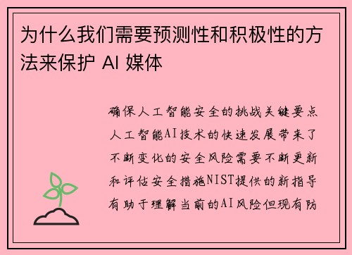 为什么我们需要预测性和积极性的方法来保护 AI 媒体