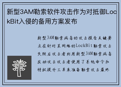 新型3AM勒索软件攻击作为对抵御LockBit入侵的备用方案发布 