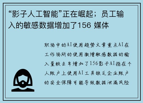“影子人工智能”正在崛起；员工输入的敏感数据增加了156 媒体