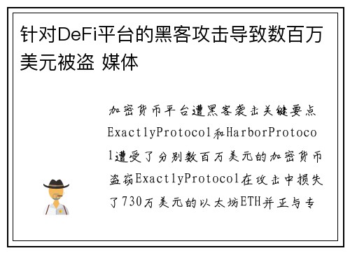 针对DeFi平台的黑客攻击导致数百万美元被盗 媒体