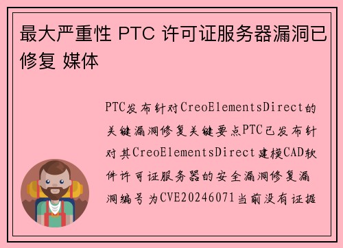 最大严重性 PTC 许可证服务器漏洞已修复 媒体