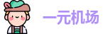 一元机场.cn